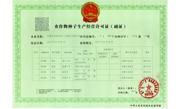 农作物种子生产许可证